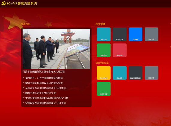 5G+VR智慧黨建系統