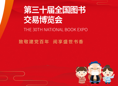 第十三屆全國(guó)圖書(shū)交易博覽會(huì)